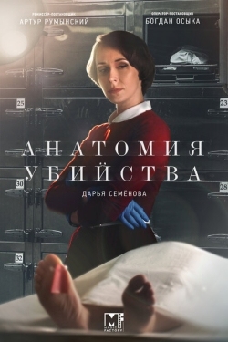 Постер сериала Анатомия убийства (2018)