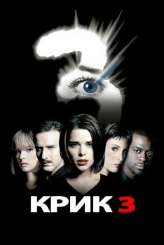 Постер фильма Крик 3 (2000)