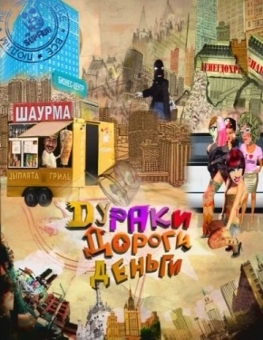 Постер сериала Дураки. Дороги. Деньги (2010)