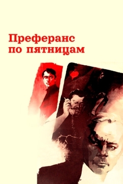 Постер фильма Преферанс по пятницам (1984)