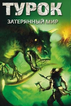 Постер мультфильма Турок. Затерянный мир (2008)