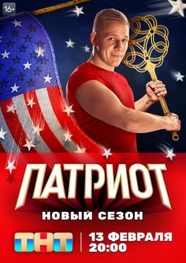 Постер сериала Патриот (2020)