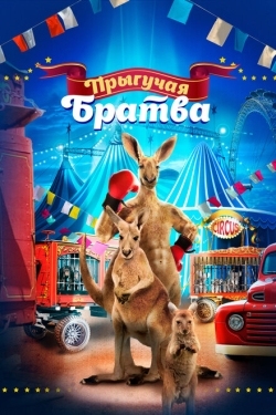 Постер фильма Прыгучая братва (2021)