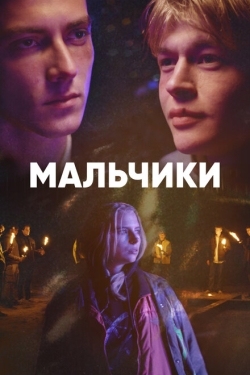 Постер сериала Мальчики (2022)