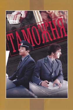 Постер фильма Таможня (1982)