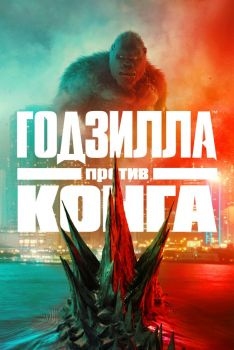 Постер фильма Годзилла против Конга (2021)