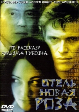 Постер фильма Отель Новая Роза (1998)