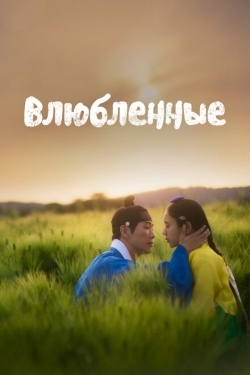 Постер сериала Любовники (2023)