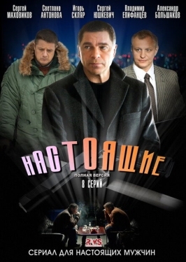 Постер сериала Настоящие (2011)