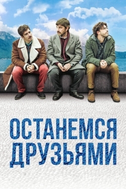 Постер фильма Останемся друзьями (2018)