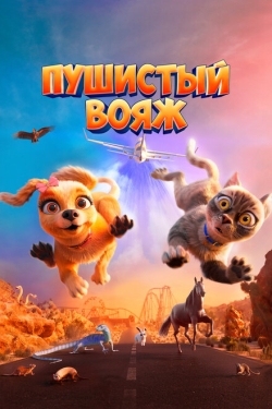 Постер мультфильма Пушистый вояж (2024)