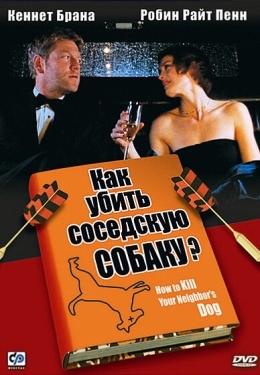 Постер фильма Как убить соседскую собаку? (2000)