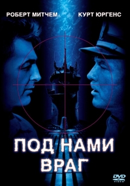 Постер фильма Под нами враг (1957)