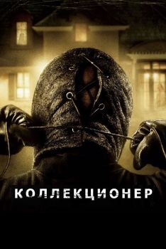 Постер фильма Коллекционер (2009)