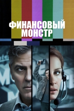 Постер фильма Финансовый монстр (2016)