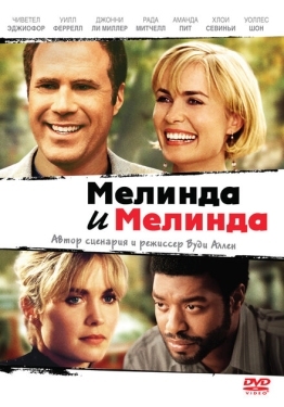 Постер фильма Мелинда и Мелинда (2004)