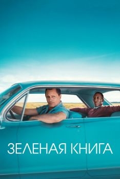 Постер фильма Зеленая книга (2018)