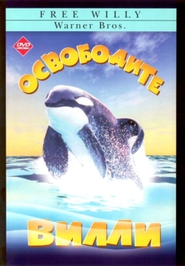 Постер фильма Освободите Вилли (1993)