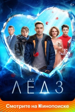 Постер фильма Лёд 3 (2024)