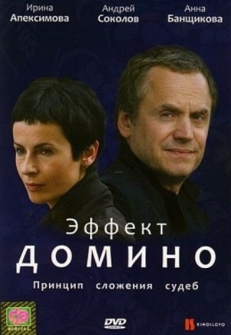 Постер фильма Эффект домино (2009)