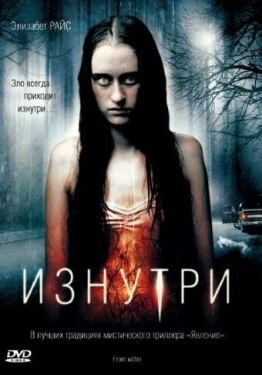 Постер фильма Изнутри (2008)