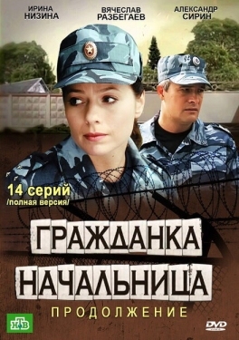 Постер сериала Гражданка начальница 2 (2012)