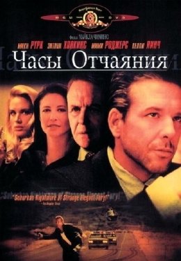 Постер фильма Часы отчаяния (1990)