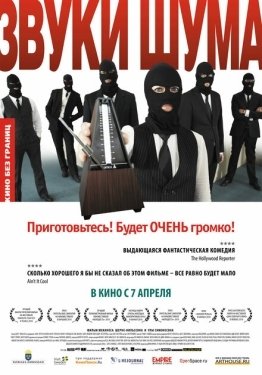 Постер фильма Звуки шума (2010)
