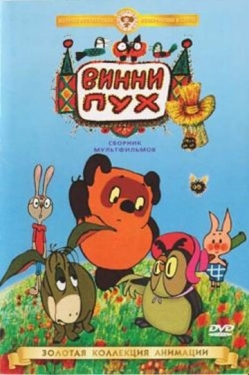 Постер мультфильма Винни Пух идет в гости (1971)