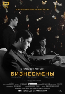 Постер фильма Бизнесмены (2018)