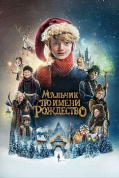 Постер фильма Мальчик по имени Рождество (2021)