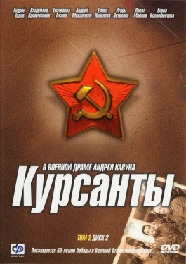 Постер сериала Курсанты (2004)