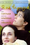 Постер сериала Я не вернусь (2005)