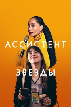 Постер фильма Ассистент звезды (2020)