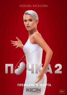 Постер сериала Почка (2021)