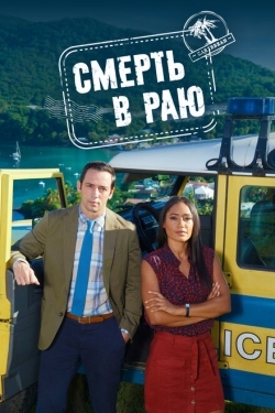 Постер сериала Смерть в раю (2011)