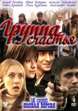 Постер сериала Группа счастья (2011)