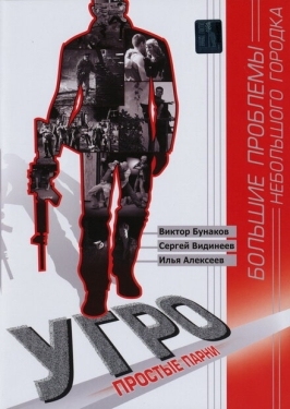 Постер сериала УГРО. Простые парни (2007)