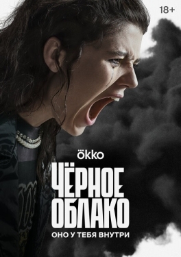 Постер сериала Чёрное облако (2023)