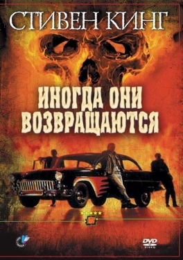 Постер фильма Иногда они возвращаются (1991)