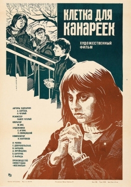 Постер фильма Клетка для канареек (1983)