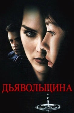 Постер фильма Дьявольщина (1996)