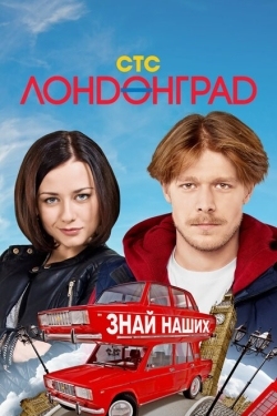 Постер сериала Лондонград. Знай наших (2015)