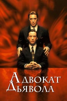 Постер фильма Адвокат дьявола (1997)