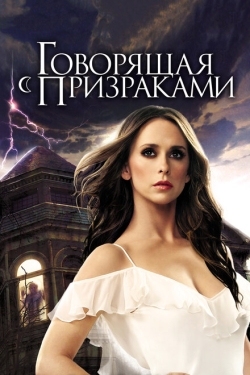 Постер сериала Говорящая с призраками (2006)