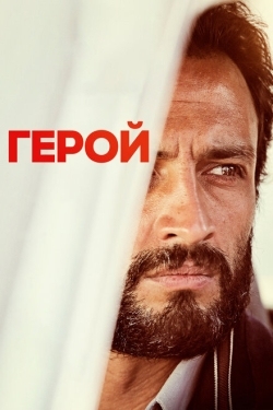 Постер фильма Герой (2021)