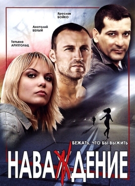 Постер сериала Наваждение (2004)