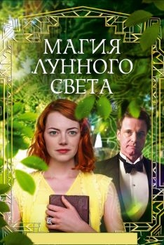 Постер фильма Магия лунного света (2014)