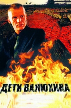 Постер сериала Дети Ванюхина (2005)