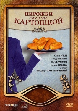 Постер фильма Пирожки с картошкой (2007)